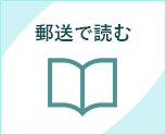 郵送で読む