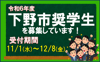 令和６年度下野市奨学生（高等学校・大学）募集