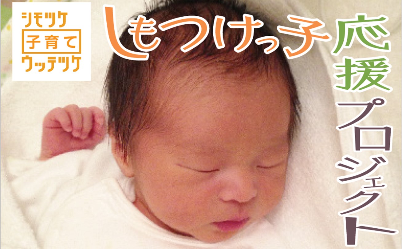 しもつけっ子応援プロジェクト推進中！