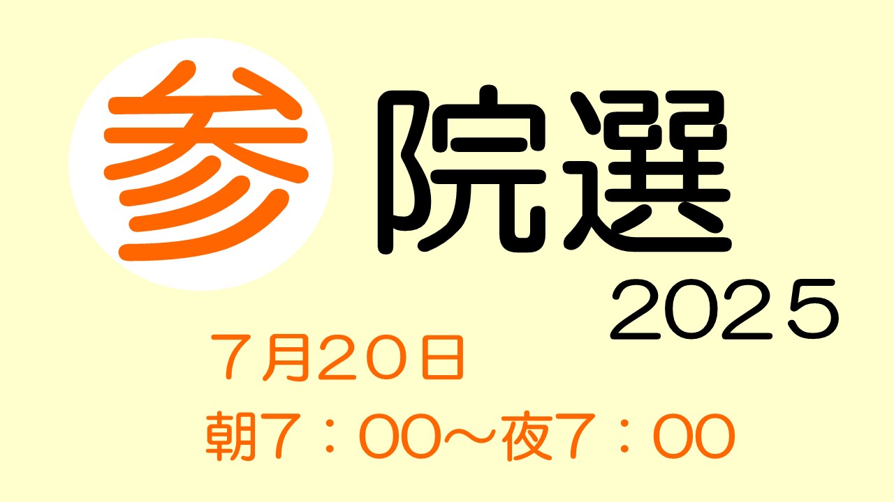 参院選2025
