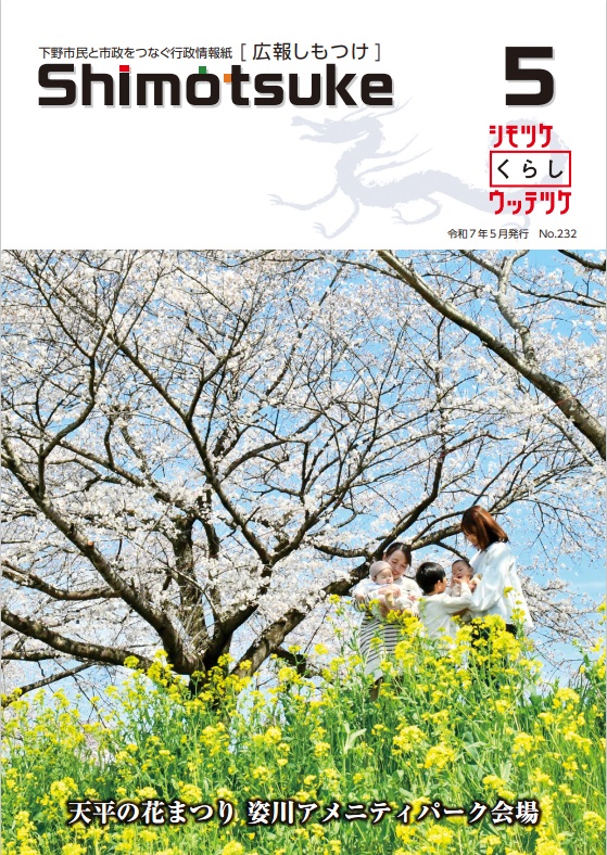 広報しもつけ5月号表紙